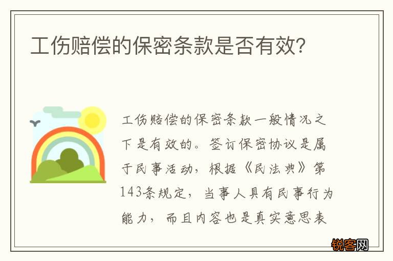 工伤赔偿的保密条款是否有效？