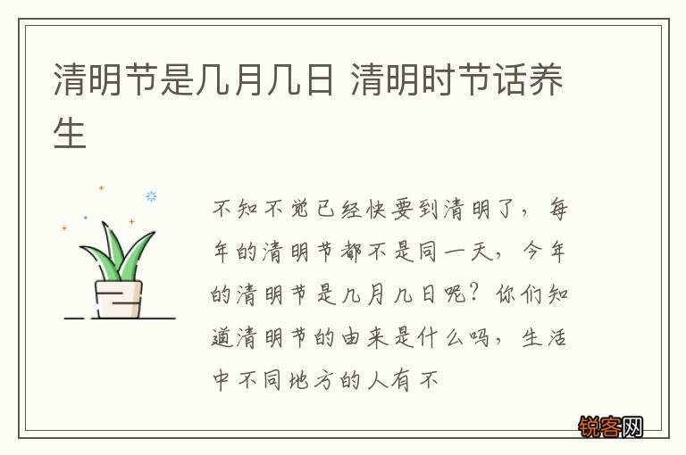 清明节是几月几日 清明时节话养生