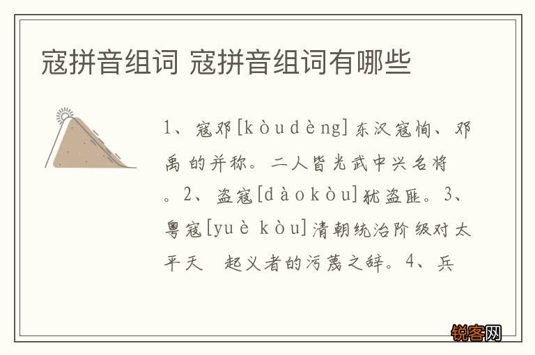 寇拼音组词 寇拼音组词有哪些