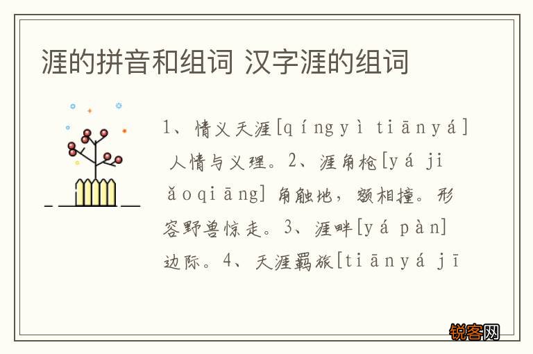 涯的拼音和组词 汉字涯的组词