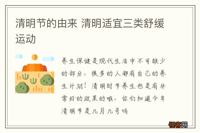 清明节的由来 清明适宜三类舒缓运动