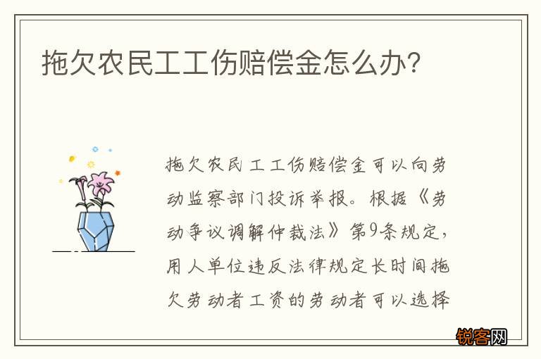 拖欠农民工工伤赔偿金怎么办？