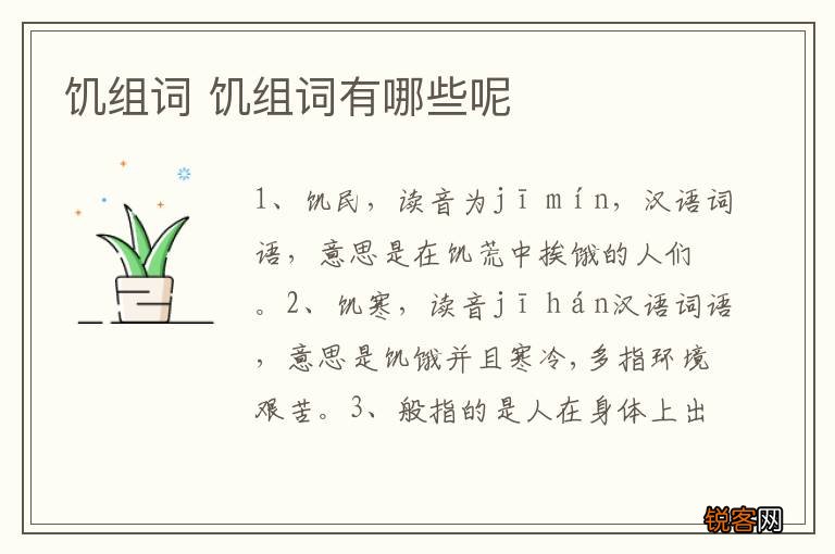 饥组词 饥组词有哪些呢