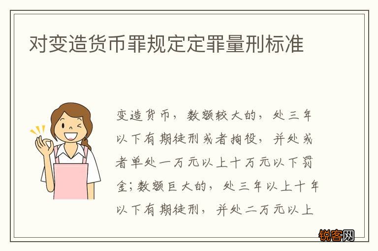 对变造货币罪规定定罪量刑标准