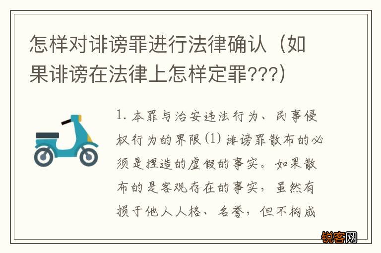 如果诽谤在法律上怎样定罪??? 怎样对诽谤罪进行法律确认
