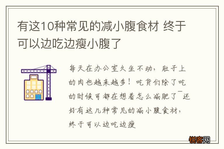 有这10种常见的减小腹食材 终于可以边吃边瘦小腹了