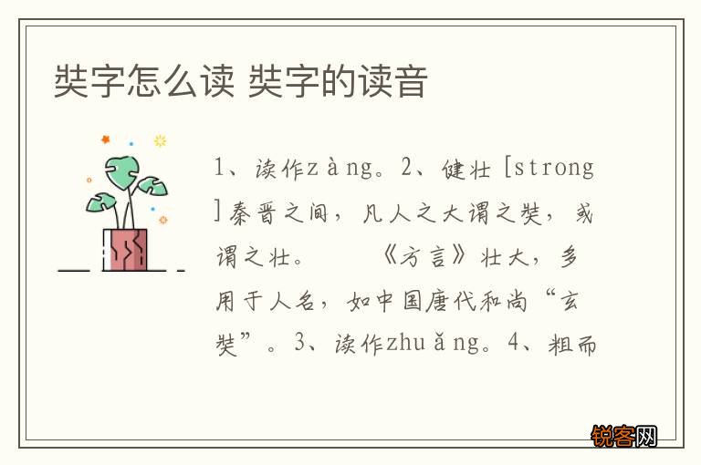 奘字怎么读 奘字的读音