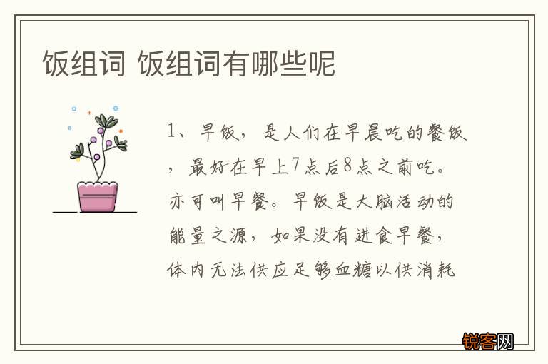 饭组词 饭组词有哪些呢