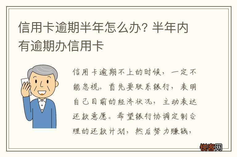 信用卡逾期半年怎么办? 半年内有逾期办信用卡