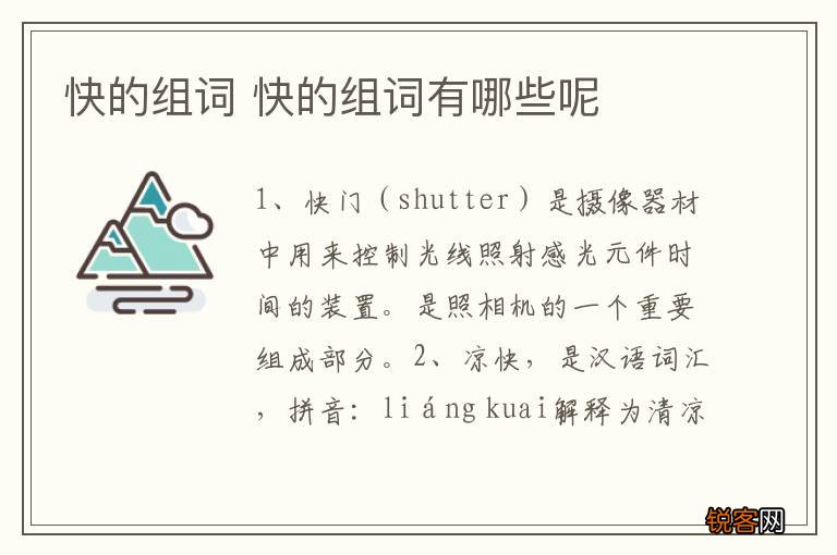 快的组词 快的组词有哪些呢