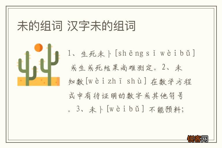 未的组词 汉字未的组词