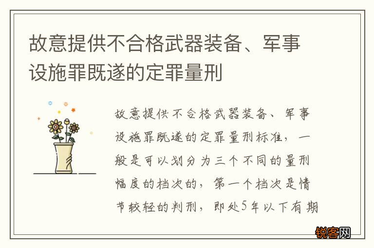 故意提供不合格武器装备、军事设施罪既遂的定罪量刑