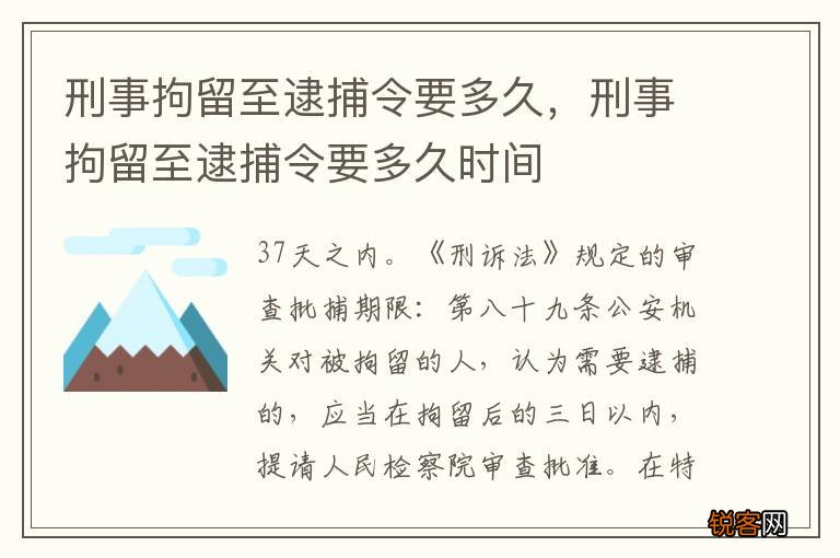 刑事拘留至逮捕令要多久，刑事拘留至逮捕令要多久时间