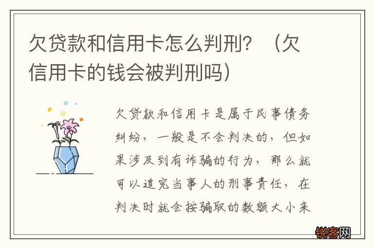 欠信用卡的钱会被判刑吗 欠贷款和信用卡怎么判刑？