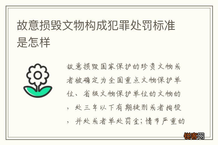 故意损毁文物构成犯罪处罚标准是怎样