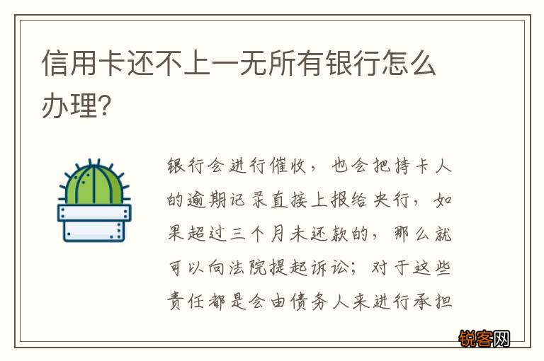 信用卡还不上一无所有银行怎么办理？
