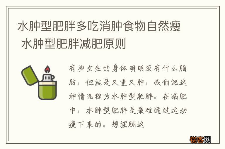 水肿型肥胖多吃消肿食物自然瘦 水肿型肥胖减肥原则