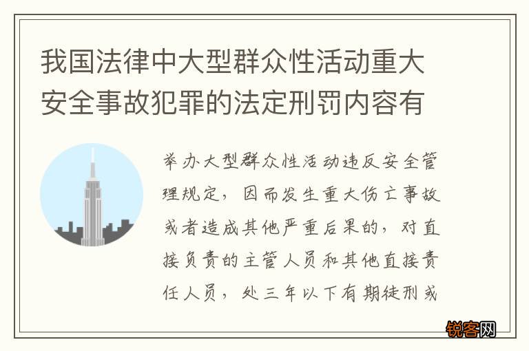 我国法律中大型群众性活动重大安全事故犯罪的法定刑罚内容有哪些