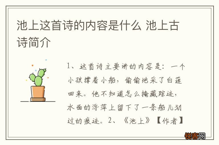 池上这首诗的内容是什么 池上古诗简介