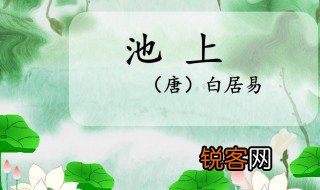 池上这首诗的内容是什么 池上古诗简介
