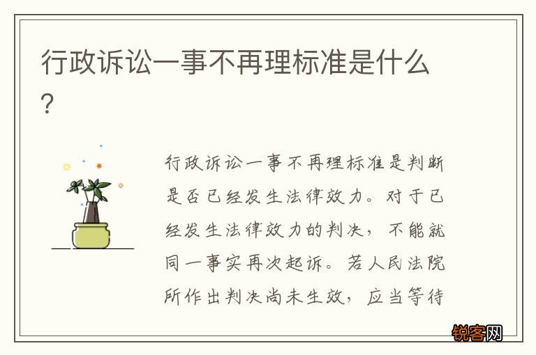 行政诉讼一事不再理标准是什么？