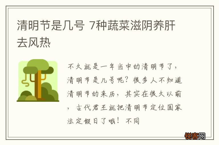 清明节是几号 7种蔬菜滋阴养肝去风热