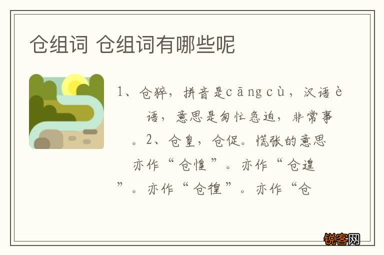 仓组词 仓组词有哪些呢