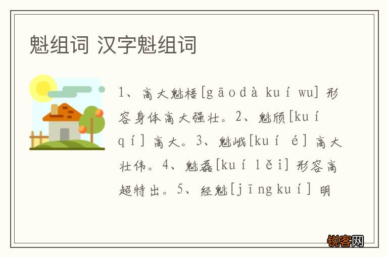 魁组词 汉字魁组词