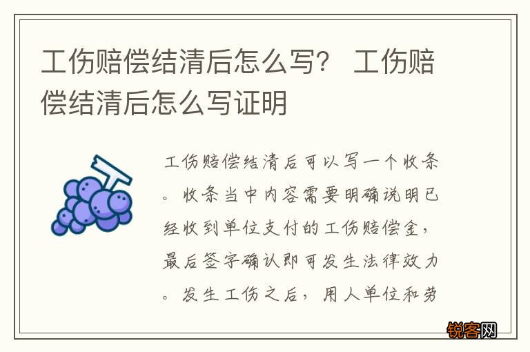 工伤赔偿结清后怎么写？ 工伤赔偿结清后怎么写证明