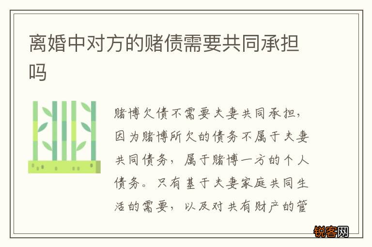 离婚中对方的赌债需要共同承担吗