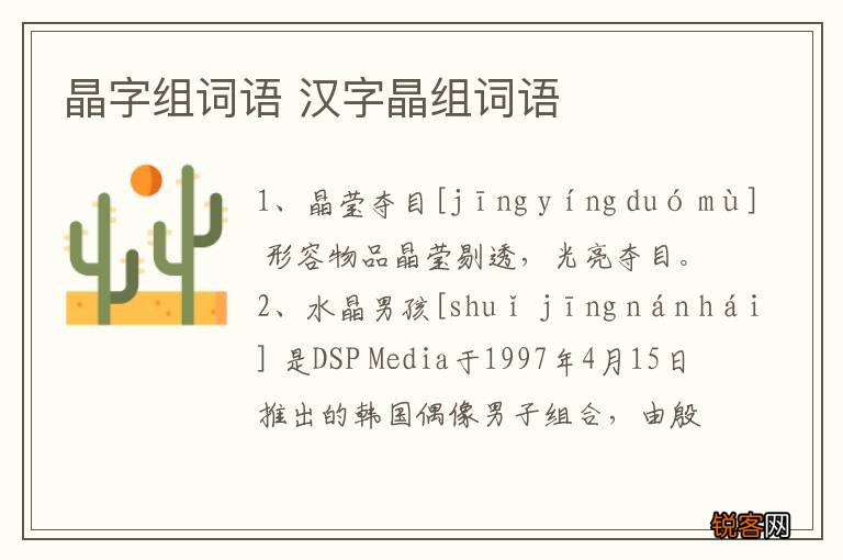 晶字组词语 汉字晶组词语