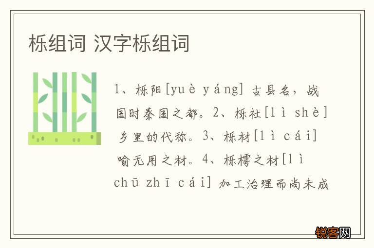 栎组词 汉字栎组词