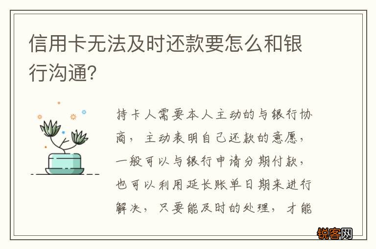 信用卡无法及时还款要怎么和银行沟通？