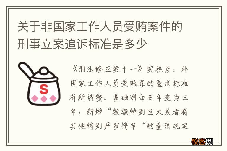 关于非国家工作人员受贿案件的刑事立案追诉标准是多少