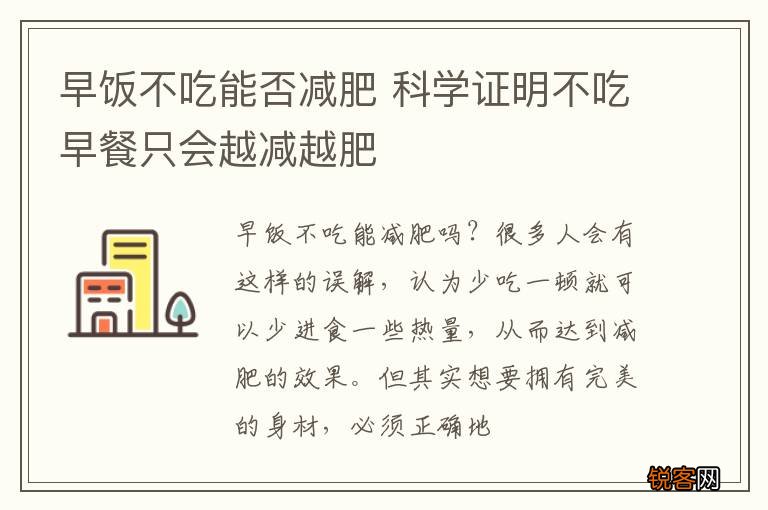 早饭不吃能否减肥 科学证明不吃早餐只会越减越肥