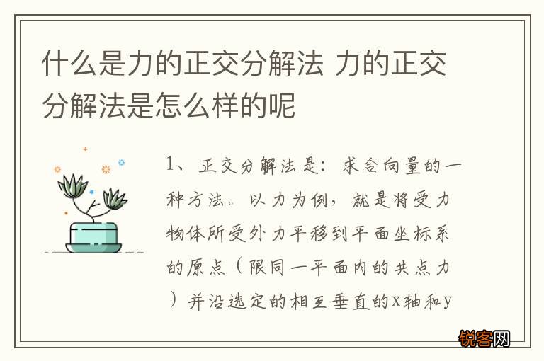 什么是力的正交分解法 力的正交分解法是怎么样的呢