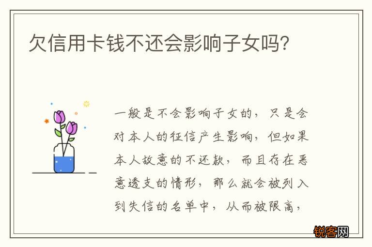 欠信用卡钱不还会影响子女吗？