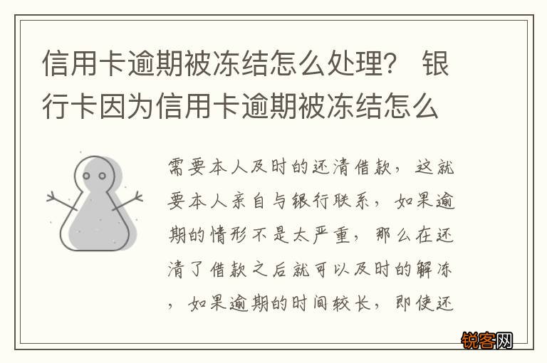 信用卡逾期被冻结怎么处理？ 银行卡因为信用卡逾期被冻结怎么办