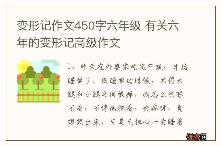 变形记作文450字六年级 有关六年的变形记高级作文