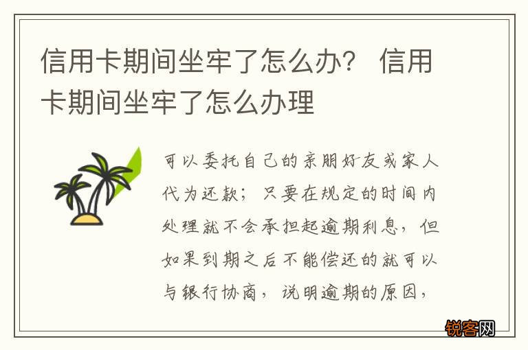信用卡期间坐牢了怎么办？ 信用卡期间坐牢了怎么办理