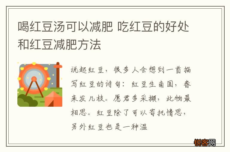 喝红豆汤可以减肥 吃红豆的好处和红豆减肥方法