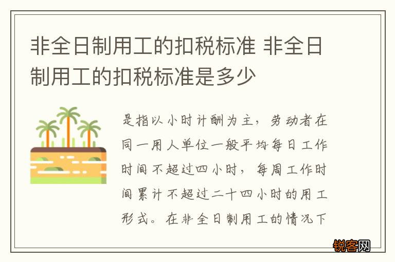 非全日制用工的扣税标准 非全日制用工的扣税标准是多少
