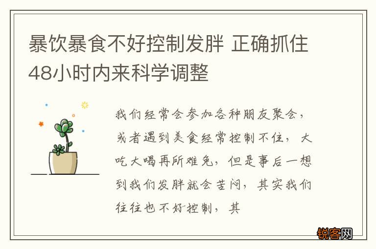 暴饮暴食不好控制发胖 正确抓住48小时内来科学调整