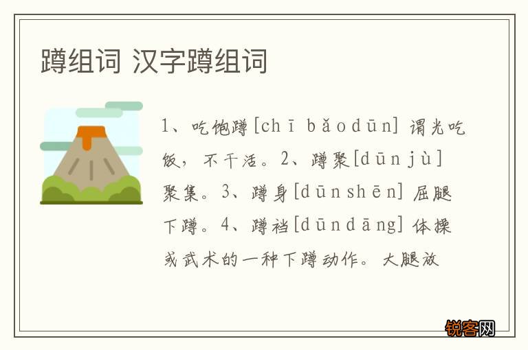 蹲组词 汉字蹲组词