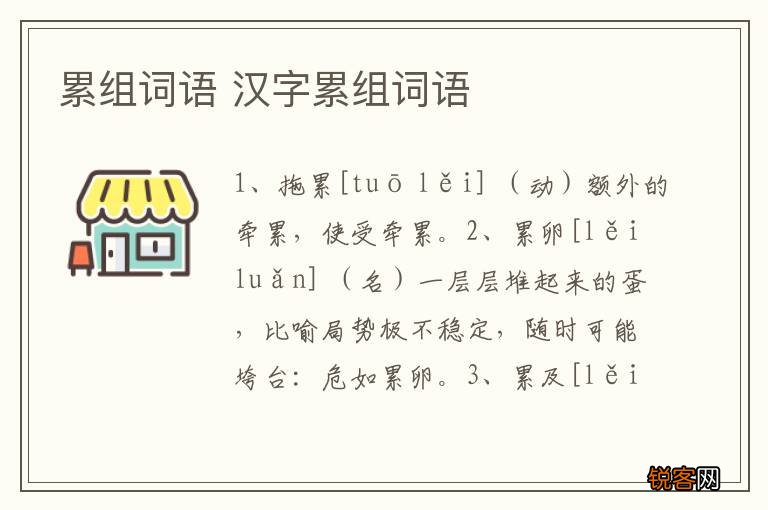 累组词语 汉字累组词语