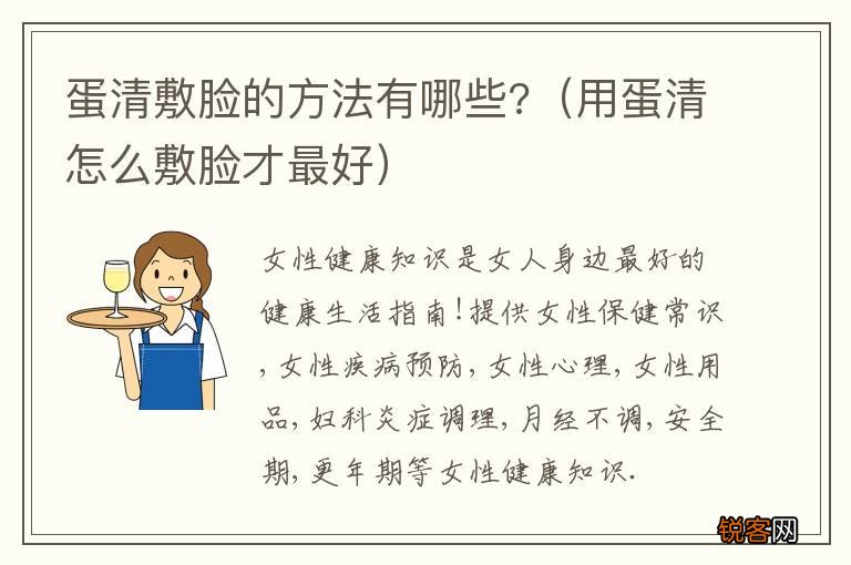 用蛋清怎么敷脸才最好 蛋清敷脸的方法有哪些?