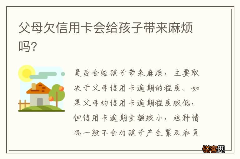 父母欠信用卡会给孩子带来麻烦吗?