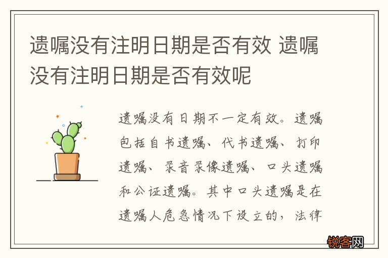 遗嘱没有注明日期是否有效 遗嘱没有注明日期是否有效呢