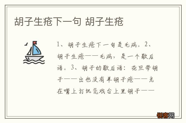 胡子生疮下一句 胡子生疮