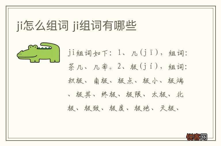 ji怎么组词 ji组词有哪些